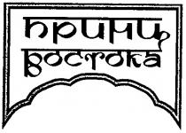 принц востока