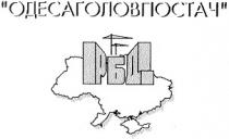 одесаголовпостач, рбд