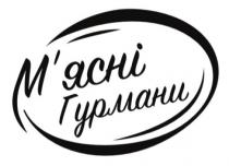 м'ясні гурмани, м'ясні, мясні, гурмани