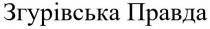 згурівська правда, згурівська, правда