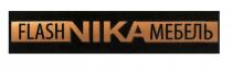 flash nika мебель, мебель, flash, nika