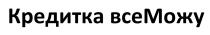 кредитка всеможу, кредитка все можу, кредитка, можу