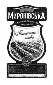 unique recipe, unique, recipe, миронівська, пшенична нива, пшенична, нива, унікальна рецептура, унікальна, рецептура, м, m