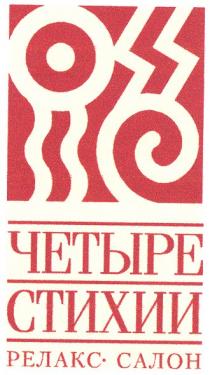 четыре стихии, четыре, стихии, релакс салон, релакс, салон