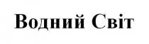 водний світ, водний, світ, cbit