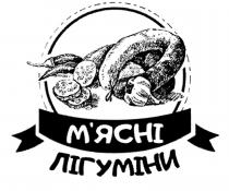 м'ясні лігуміни, м'ясні, мясні, лігуміни, мясні лігуміни