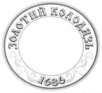 золотий колодязь, золотий, колодязь, 1686