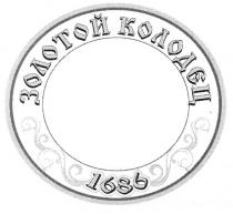 золотой колодец, золотой, колодец, 1686