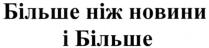 більше ніж новини і більше, більше, новини