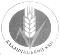 каланчацький кхп, каланчацький, кхп