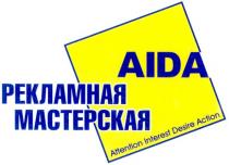 рекламная мастерская, рекламная, мастерская, аіда, aida, attention interest desire action, attention, interest, desire, action