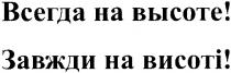завжди на висоті!, завжди, висоті, всегда на высоте!, всегда, высоте