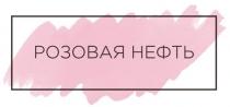 розовая нефть, розовая, нефть