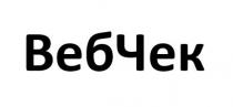 вебчек, веб, чек
