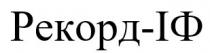 рекорд-іф, рекорд іф, рекорд, іф