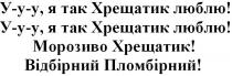 я так хрещатик люблю!, хрещатик, люблю, морозиво хрещатик!, морозиво, відбірний пломбірний!, відбірний, пломбірний