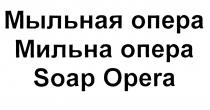soap opera, soap, opera, мыльная опера, мыльная, опера, мильна опера, мильна, опера