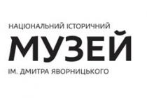 національний історичний музей ім.дмитра яворницького, національний, історичний, музей, ім., im., im, ім, ім.дмитра яворницького, дмитра яворницького, дмитра, яворницького