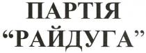 партія райдуга, партія, райдуга