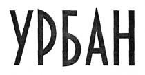 урбан