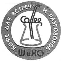кофе для встреч и разговоров, кофе, встреч, разговоров, шико, ши ко, ши, ко, coffee