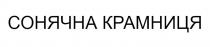 сонячна крамниця, сонячна, крамниця