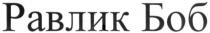 равлик боб, равлик, боб