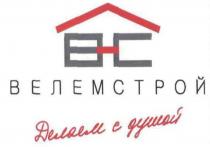 вс, велемстрой, делаем с душой, делаем, душой, bc