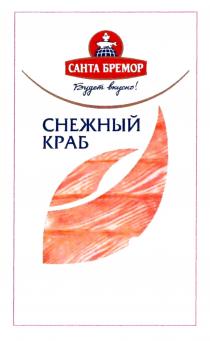 санта бремор, санта, бремор, будет вкусно!, будет вкусно, будет, вкусно, снежный краб, снежный, краб