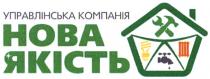 управлінська компанія нова якість, управлінська, компанія, нова, якість