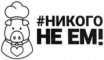 #, #никого не ем!, никого не ем, никого, ем, !