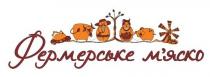 фермерське м'яско, фермерське мяско, фермерське, м'яско, мяско