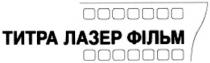 титра лазер фільм, титра, лазер, фільм