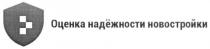 оценка надёжности новостройки, оценка, надёжности, новостройки