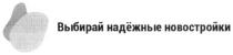 выбирай надёжные новостройки, выбирай, надёжные, новостройки