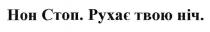 нон стоп. рухає твою ніч., нон, стоп, рухає, твою, ніч