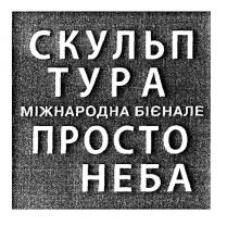 скульптура міжнародне бієнале просто неба, скульптура, міжнародне, бієнале, просто, неба