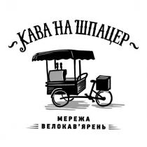 кава на шпацер, кава, шпацер, мережа, велокав`ярень, велокавярен