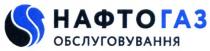нафтогаз обслуговування, нафтогаз, нафто газ, нафто, газ, обслуговування
