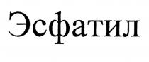 эсфатил