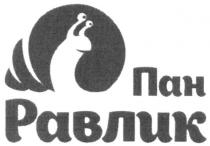 пан равлик, пан, равлик