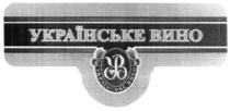 українське вино, українське, вино, ув, yb