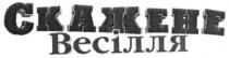 скажене весілля, скажене, весілля
