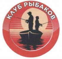 клуб рыбаков, клуб, рыбаков