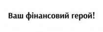 ваш фінансовий герой!, ваш фінансовий герой, ваш, фінансовий, герой, !
