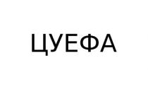 цуефа