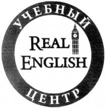 real english, real, english, учебный центр, учебный, центр