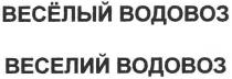 весёлый водовоз, весёлый, водовоз, веселий водовоз, веселий