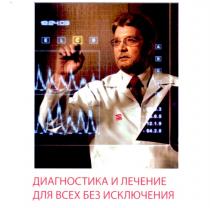 диагностика и лечение для всех без исключения, диагностика, лечение, исключения
