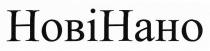 новінано, нові нано, нові, нано, hobihaho, hobi haho, hobi, haho